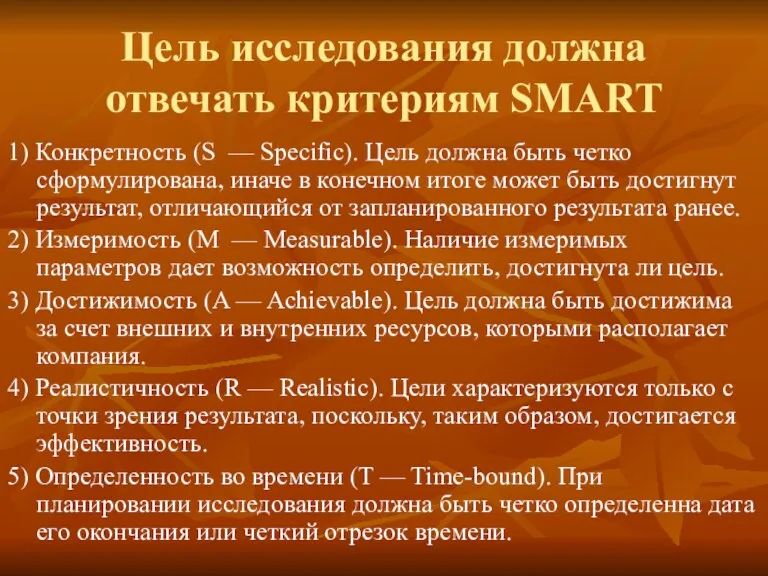 Исследование внешней среды предприятия. Критерии SMART