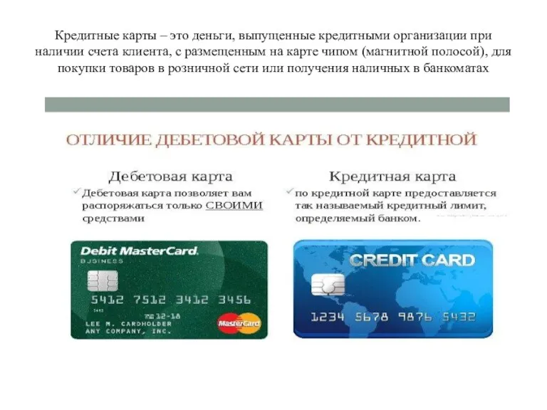 Кредитные карты – это деньги, выпущенные кредитными организации при наличии