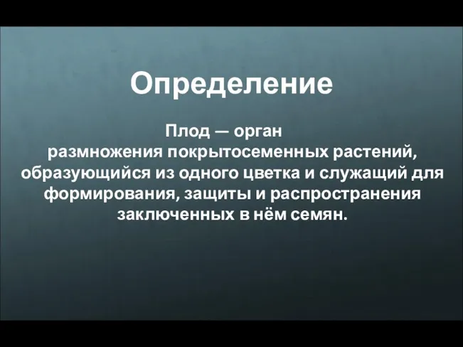 Определение Плод — орган размножения покрытосеменных растений, образующийся из одного