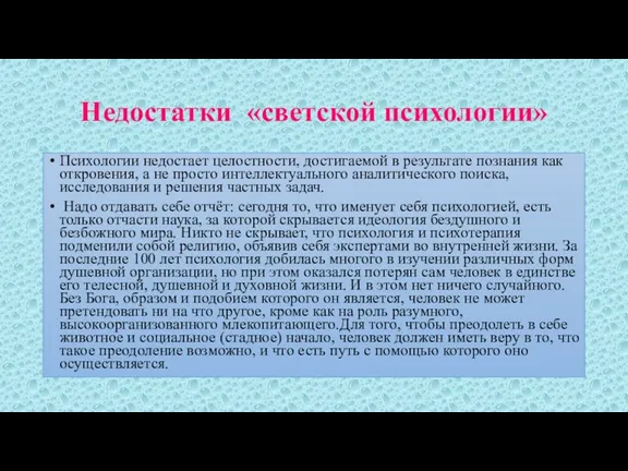 Недостатки «светской психологии» Психологии недостает целостности, достигаемой в результате познания