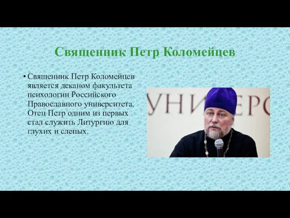 Священник Петр Коломейцев Священник Петр Коломейцев является деканом факультета психологии