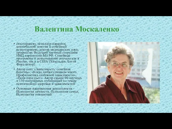 Валентина Москаленко сихотерапевт, психиатр-нарколог, клинический генетик и семейный психотерапевт, доктор