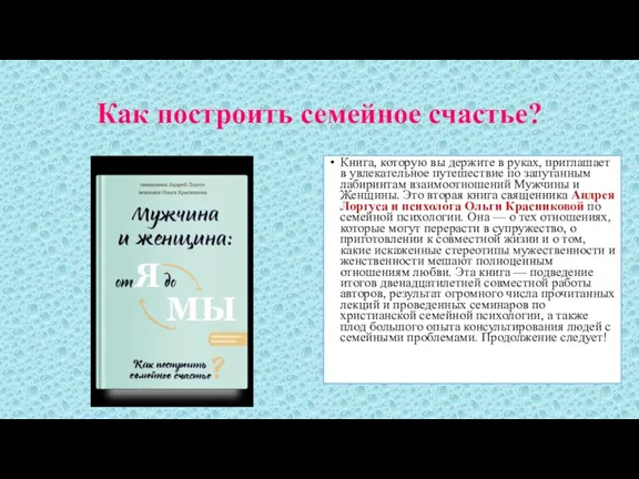 Как построить семейное счастье? Книга, которую вы держите в руках,