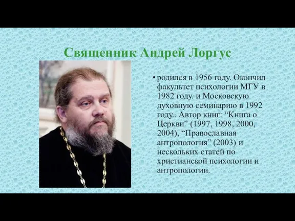 Священник Андрей Лоргус родился в 1956 году. Окончил факультет психологии