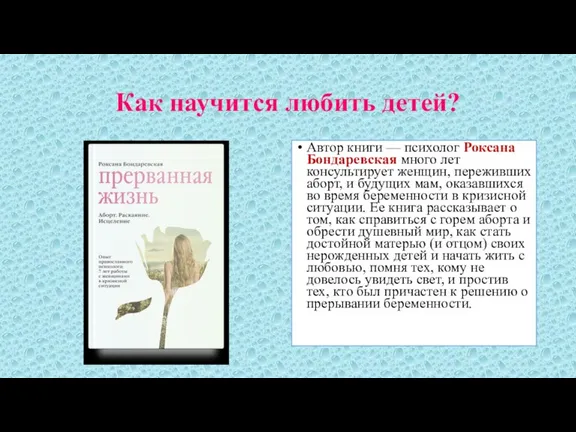 Как научится любить детей? Автор книги — психолог Роксана Бондаревская