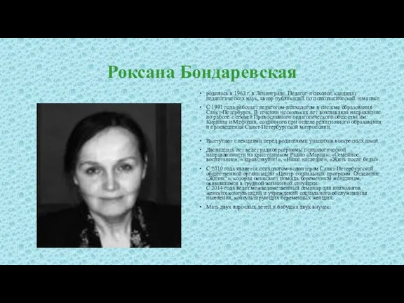 Роксана Бондаревская родилась в 1962 г. в Ленинграде. Педагог-психолог, кандидат