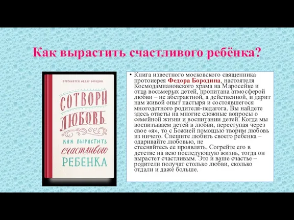 Как вырастить счастливого ребёнка? Книга известного московского священника протоиерея Федора