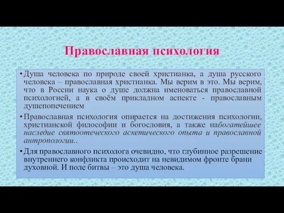 Православная психология Душа человека по природе своей христианка, а душа