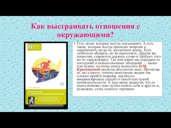 Как выстраивать отношения с окружающими? Есть люди, которые всегда опаздывают.