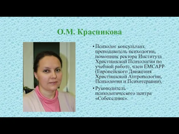 О.М. Красникова Психолог консультант, преподаватель психологии, помощник ректора Института Христианской