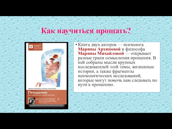 Как научиться прощать? Книга двух авторов — психолога Марины Архиповой