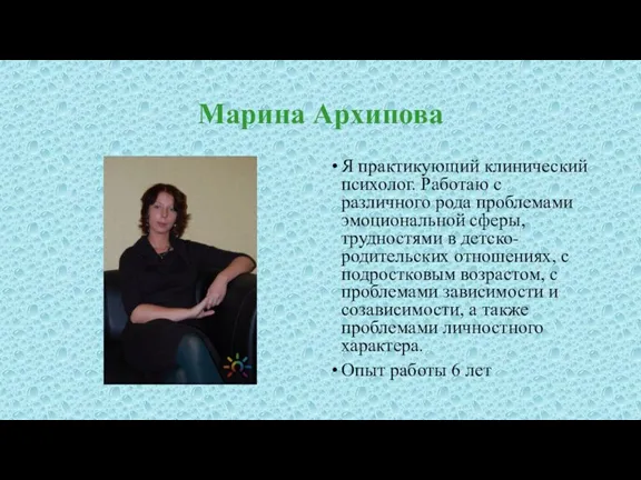 Марина Архипова Я практикующий клинический психолог. Работаю с различного рода