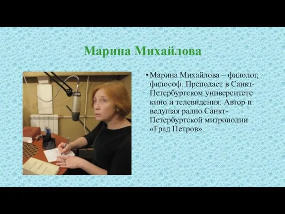 Марина Михайлова Марина Михайлова – филолог, философ. Преподает в Санкт-Петербургском