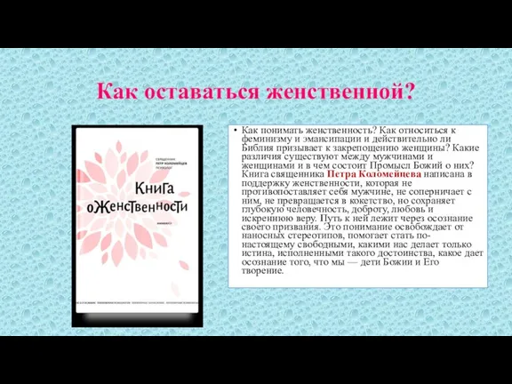 Как оставаться женственной? Как понимать женственность? Как относиться к феминизму