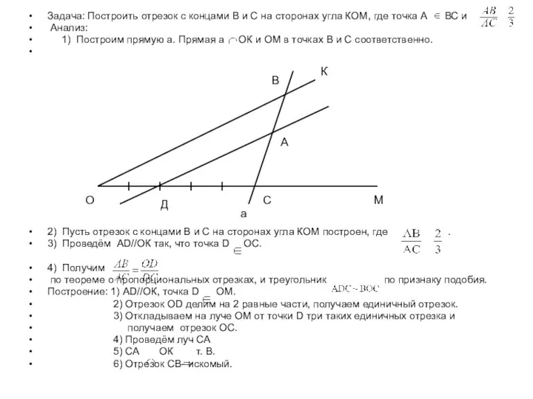 Задача: Построить отрезок с концами В и С на сторонах