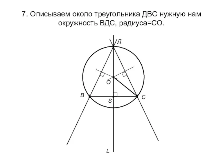 7. Описываем около треугольника ДВС нужную нам окружность ВДС, радиуса=СО.