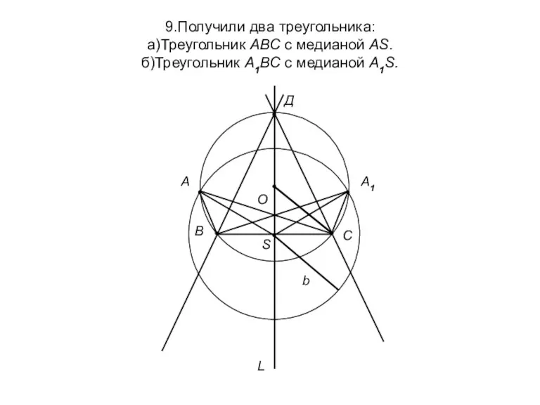 9.Получили два треугольника: а)Треугольник АВС с медианой АS. б)Треугольник А1ВС
