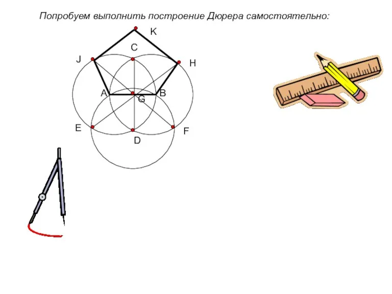 A B C D E F G H J K Попробуем выполнить построение Дюрера самостоятельно: