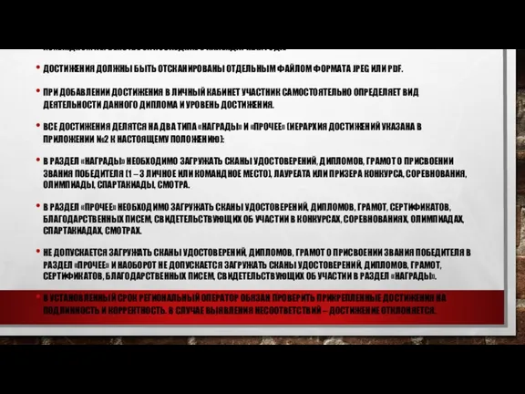 ДЛЯ УЧАСТИЯ В КОНКУРСНОМ ОТБОРЕ ДОПУСКАЮТСЯ СКАНЫ ДОСТИЖЕНИЙ УЧАСТНИКА В