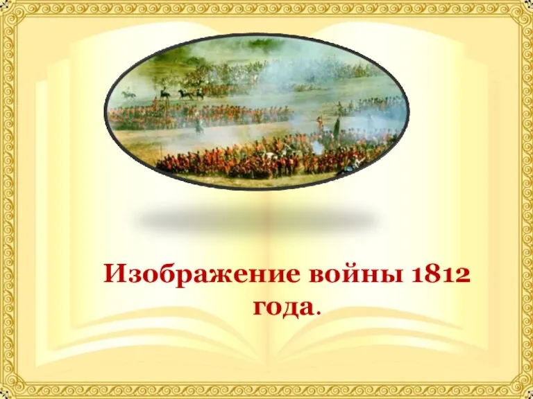 Изображение войны 1812 года.