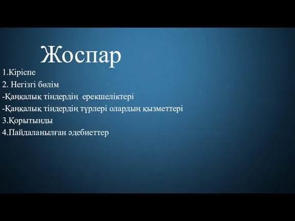 1.Кіріспе 2. Негізгі бөлім -Қаңқалық тіндердің ерекшеліктері -Қаңқалық тіндердің түрлері олардың қызметтері 3.Қорытынды 4.Пайдаланылған әдебиеттер Жоспар