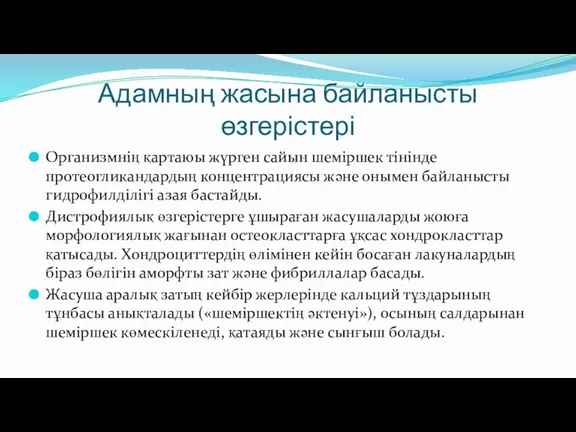 Адамның жасына байланысты өзгерістері Организмнің қартаюы жүрген сайын шеміршек тінінде