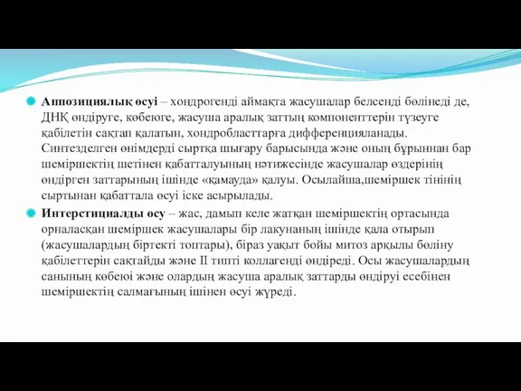 Аппозициялық өсуі – хондрогенді аймақта жасушалар белсенді бөлінеді де, ДНҚ