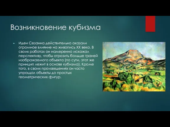 Возникновение кубизма Идеи Сезанна действительно оказали огромное влияние на живопись