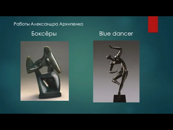 Боксёры Blue dancer Работы Александра Архипенко