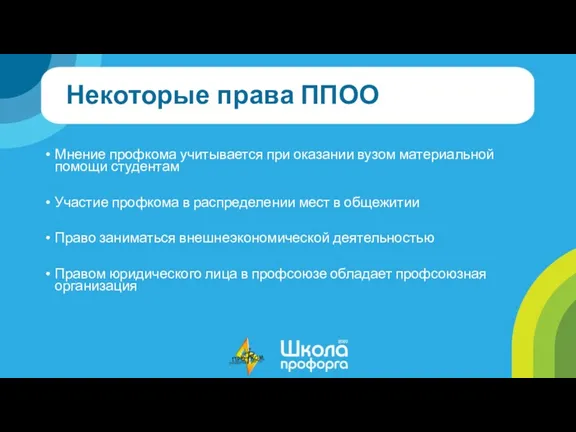 Некоторые права ППОО Мнение профкома учитывается при оказании вузом материальной