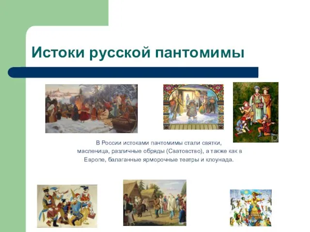 Истоки русской пантомимы В России истоками пантомимы стали святки, масленица,