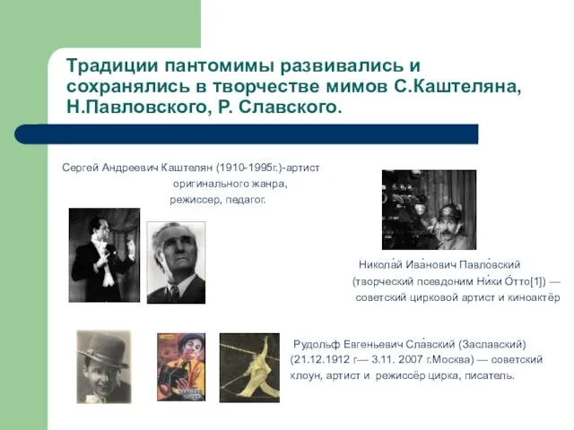 Традиции пантомимы развивались и сохранялись в творчестве мимов С.Каштеляна, Н.Павловского,