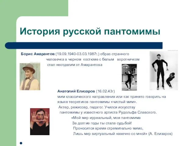 История русской пантомимы Борис Амарантов (19.09.1940-03.03.1987г.) образ странного человечка в