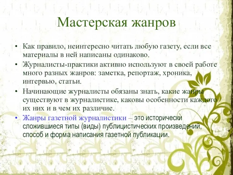 Мастерская жанров Как правило, неинтересно читать любую газету, если все