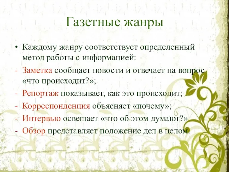 Газетные жанры Каждому жанру соответствует определенный метод работы с информацией: