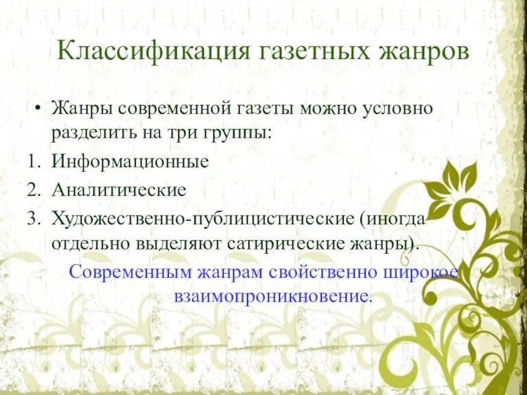 Классификация газетных жанров Жанры современной газеты можно условно разделить на