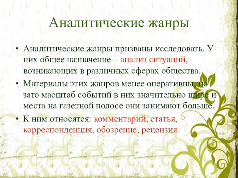 Аналитические жанры Аналитические жанры призваны исследовать. У них общее назначение