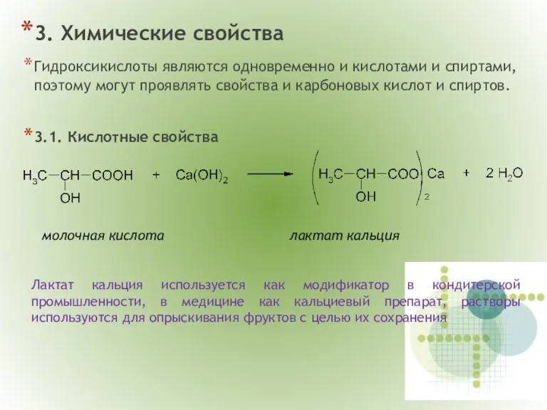 3. Химические свойства Гидроксикислоты являются одновременно и кислотами и спиртами,