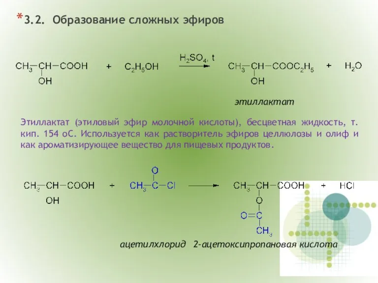 3.2. Образование сложных эфиров этиллактат Этиллактат (этиловый эфир молочной кислоты),