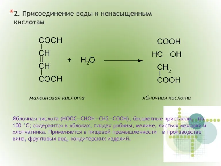 2. Присоединение воды к ненасыщенным кислотам малеиновая кислота яблочная кислота