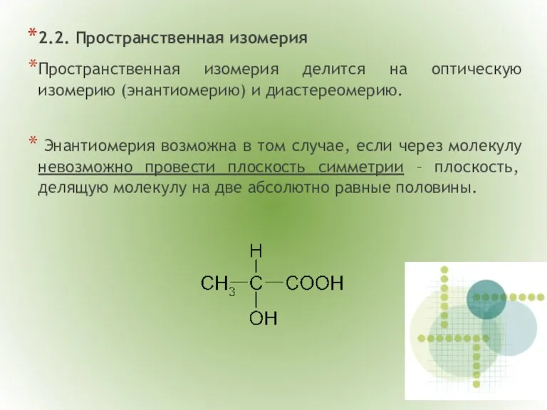 2.2. Пространственная изомерия Пространственная изомерия делится на оптическую изомерию (энантиомерию)