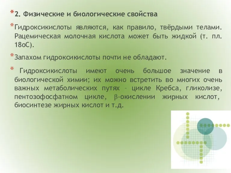 2. Физические и биологические свойства Гидроксикислоты являются, как правило, твёрдыми