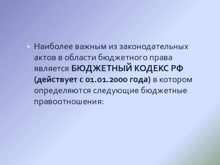 Наиболее важным из законодательных актов в области бюджетного права является