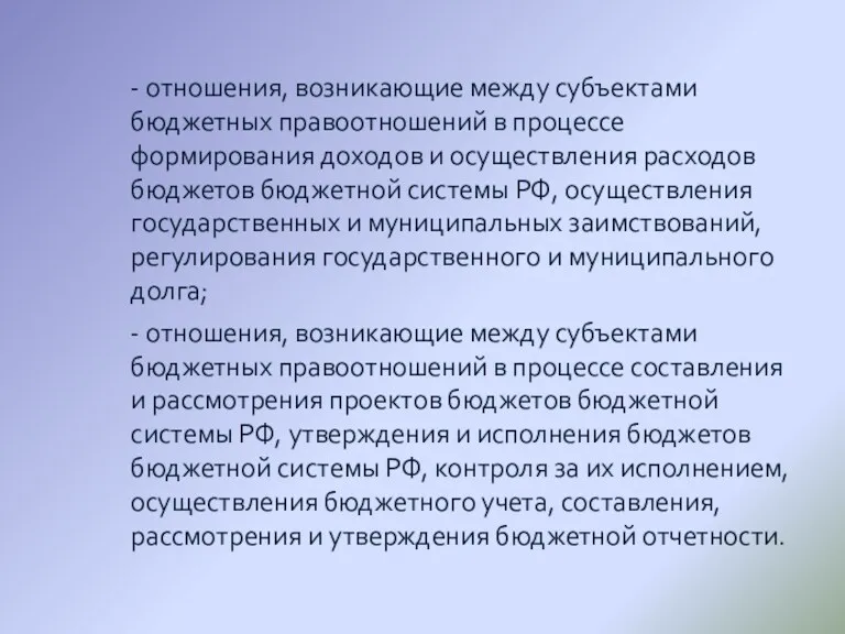 - отношения, возникающие между субъектами бюджетных правоотношений в процессе формирования