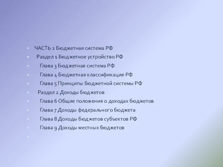 ЧАСТЬ 2 Бюджетная система РФ Раздел 1 Бюджетное устройство РФ