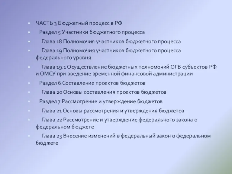 ЧАСТЬ 3 Бюджетный процесс в РФ Раздел 5 Участники бюджетного