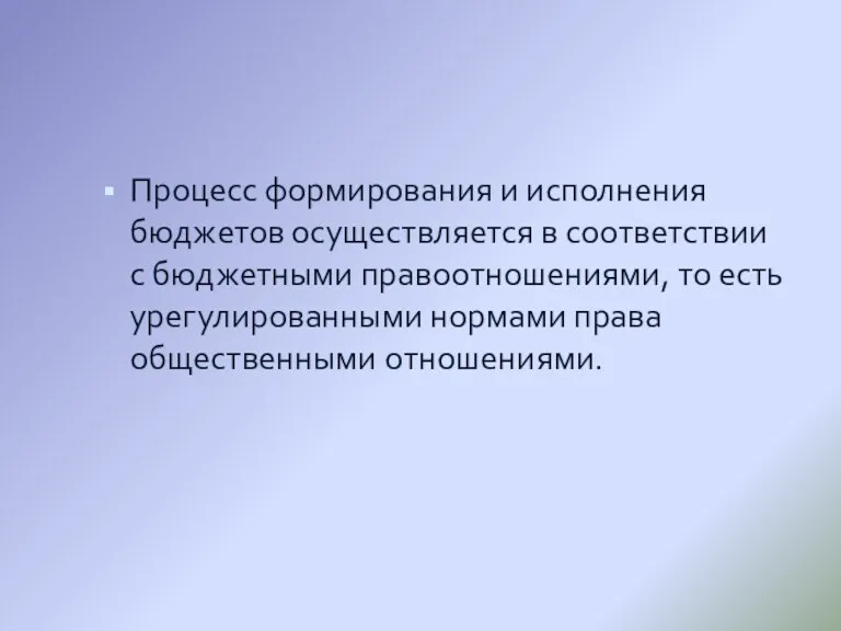 Процесс формирования и исполнения бюджетов осуществляется в соответствии с бюджетными