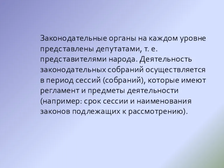 Законодательные органы на каждом уровне представлены депутатами, т. е. представителями