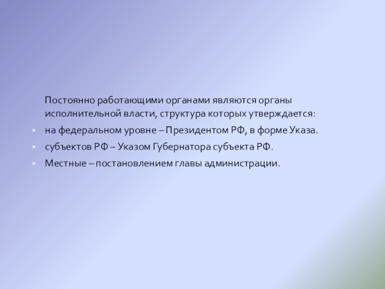 Постоянно работающими органами являются органы исполнительной власти, структура которых утверждается: