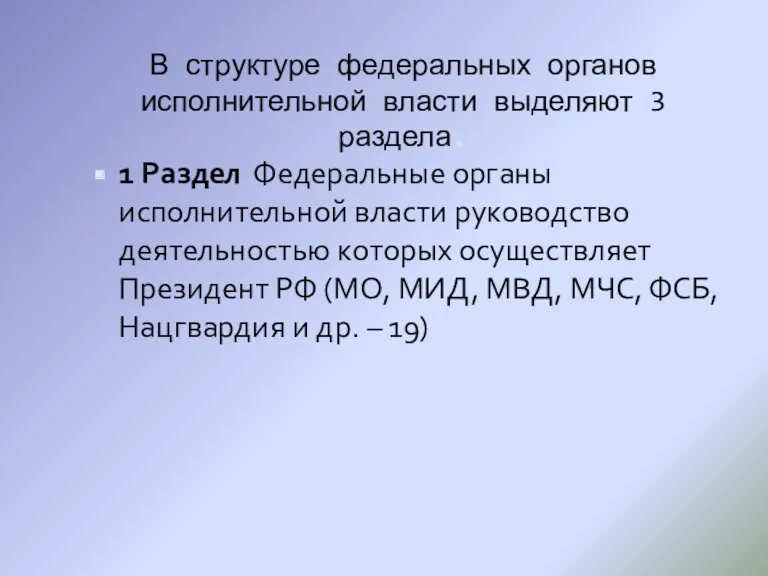 В структуре федеральных органов исполнительной власти выделяют 3 раздела. 1